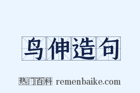 鸟伸造句是什么意思的图片